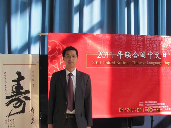 应邀出席联合国中文日文化交流